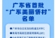 汕尾市华侨管理区侨兴街道第二社区入选首批“广东美丽侨村” ... ...