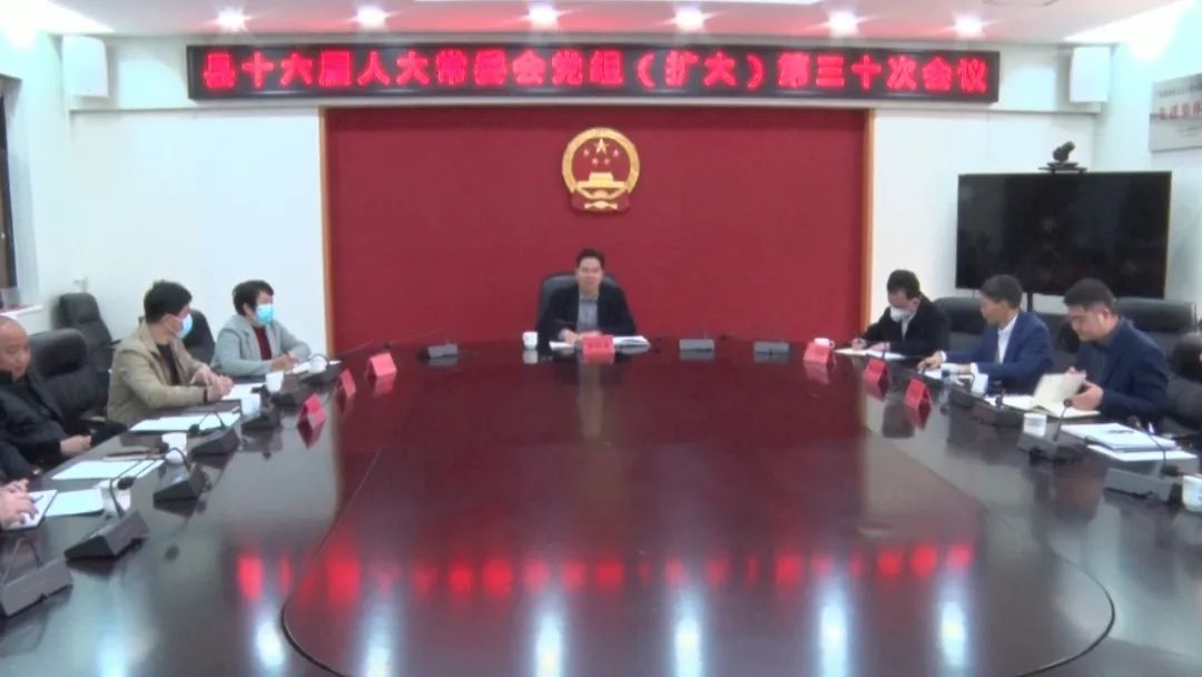 海丰县十六届人大常委会党组(扩大) 第三十次会议召开