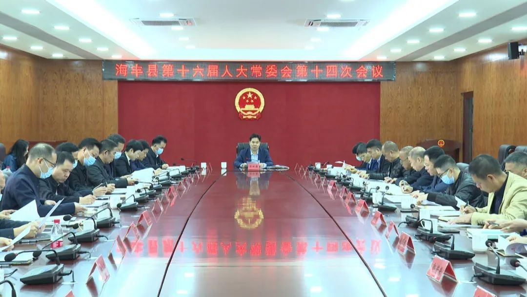 海丰县十六届人大常委会召开第十四次会议