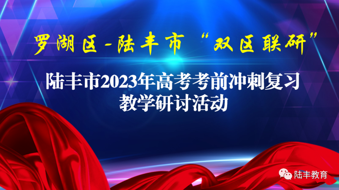 陆丰市2023年高考考前冲刺复习教学研讨活动！深圳教研专家传授经验！ ... ...