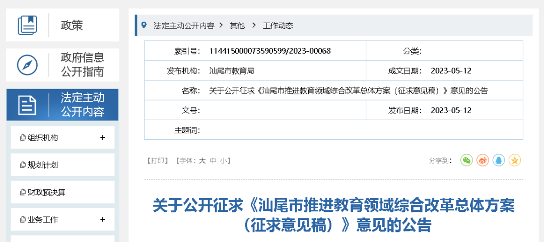 汕尾教育局公开征求职称评审、教师编制管理等意见！