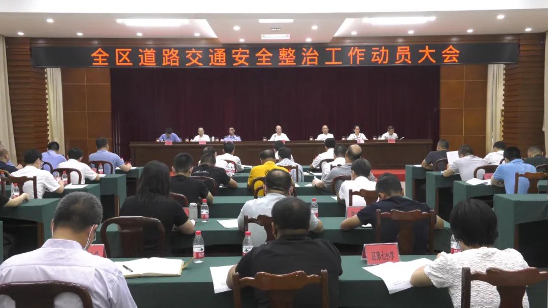 华侨区召开全区道路交通安全整治工作动员大会