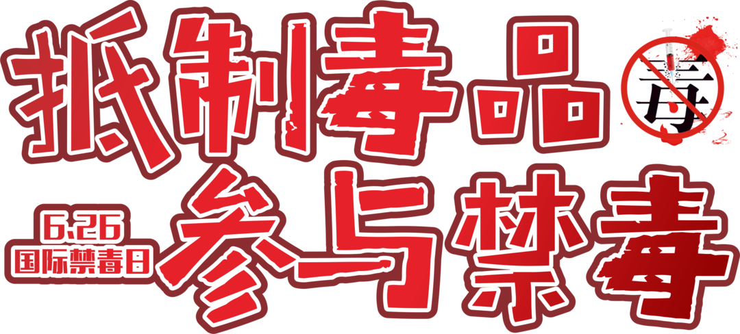 汕尾市城区“6·26”国际禁毒日禁毒知识有奖竞答活动开始啦！ ... ...