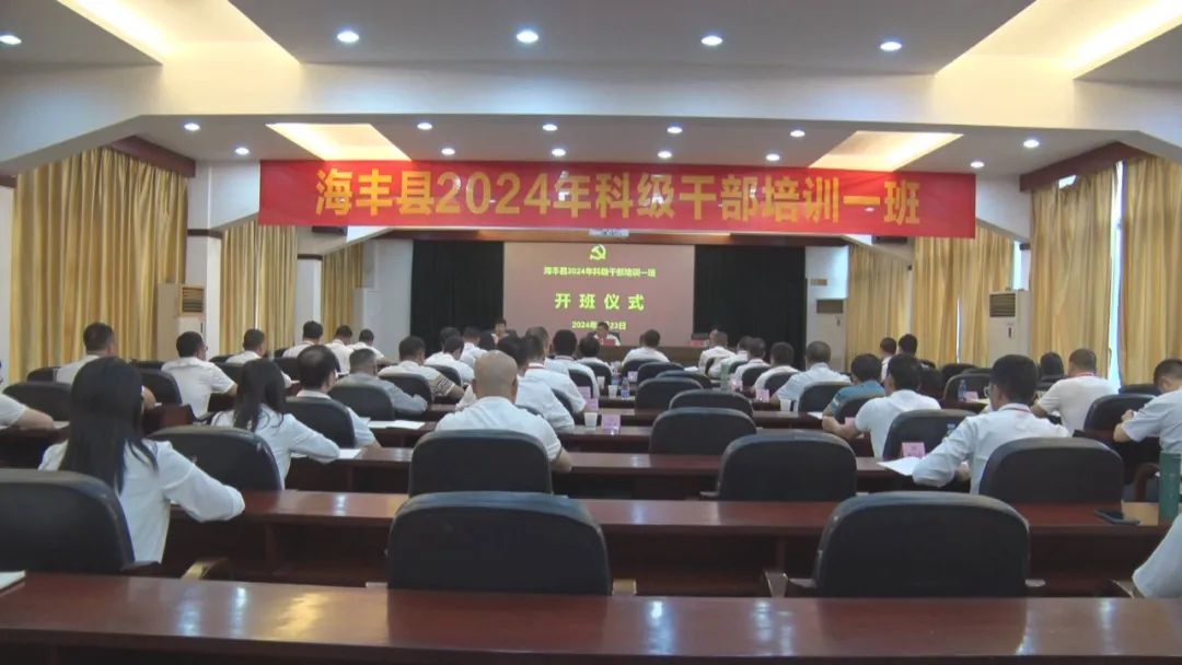 海丰县2024年科级干部培训一班开班