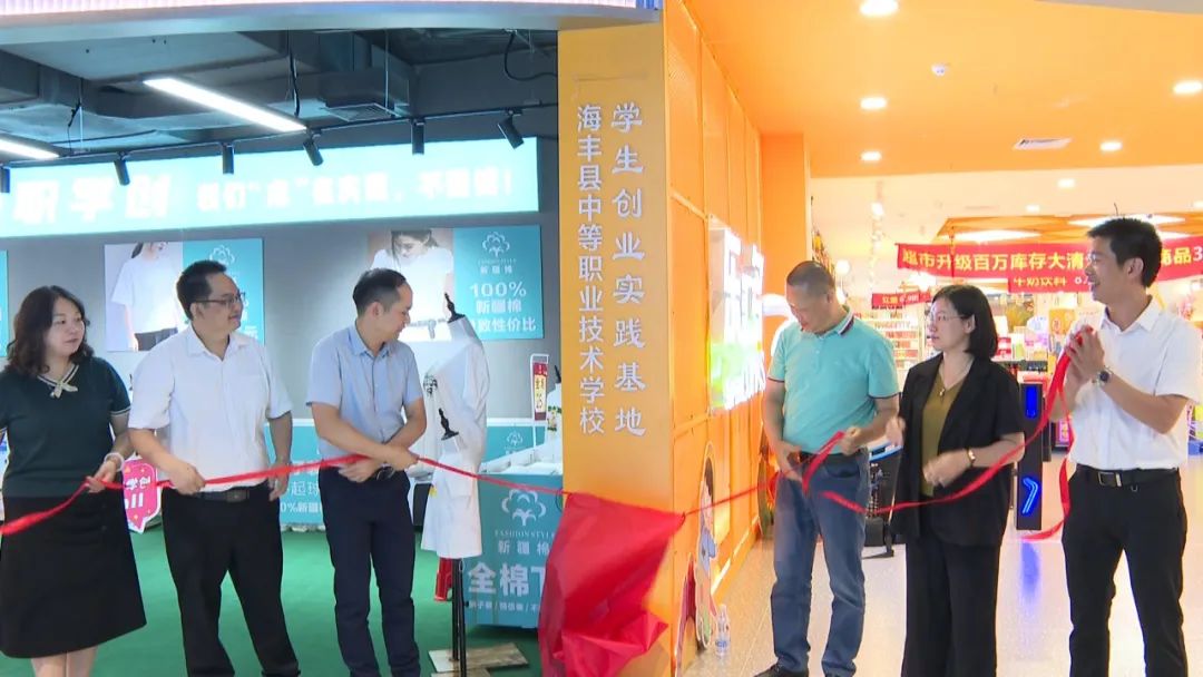 海丰县中等职业技术学校学生创业实践基地揭牌启用