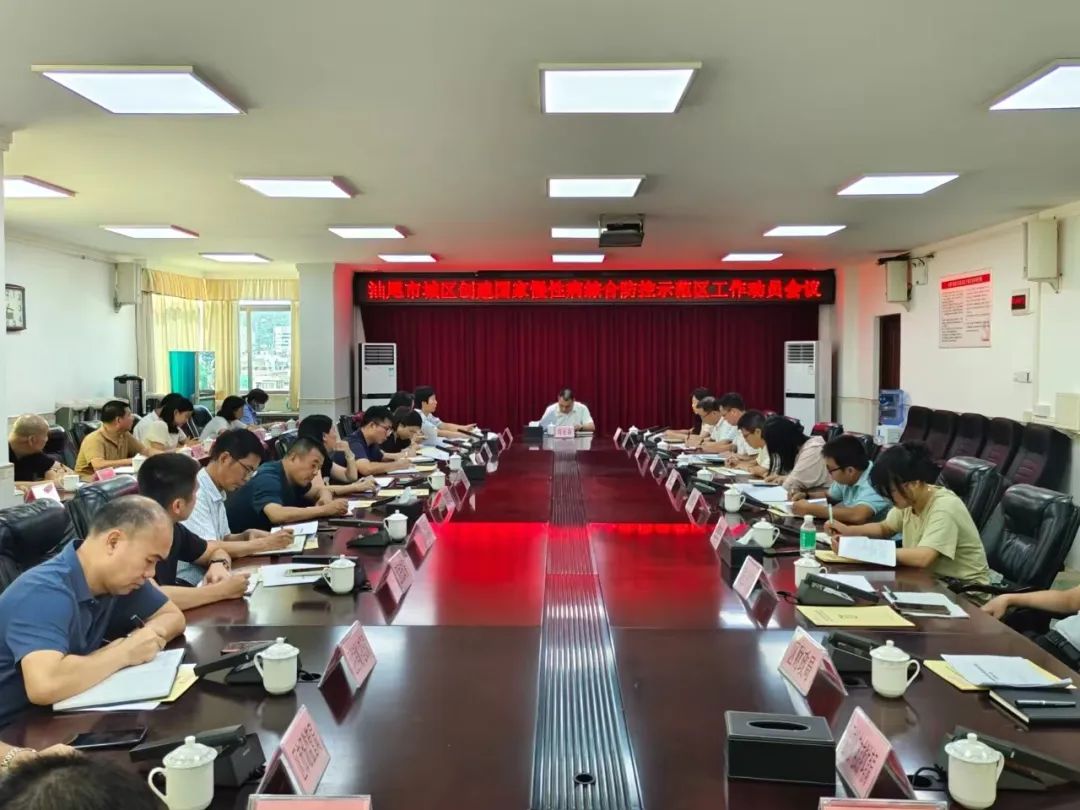 汕尾城区召开创建国家慢性病综合防控示范区工作会议