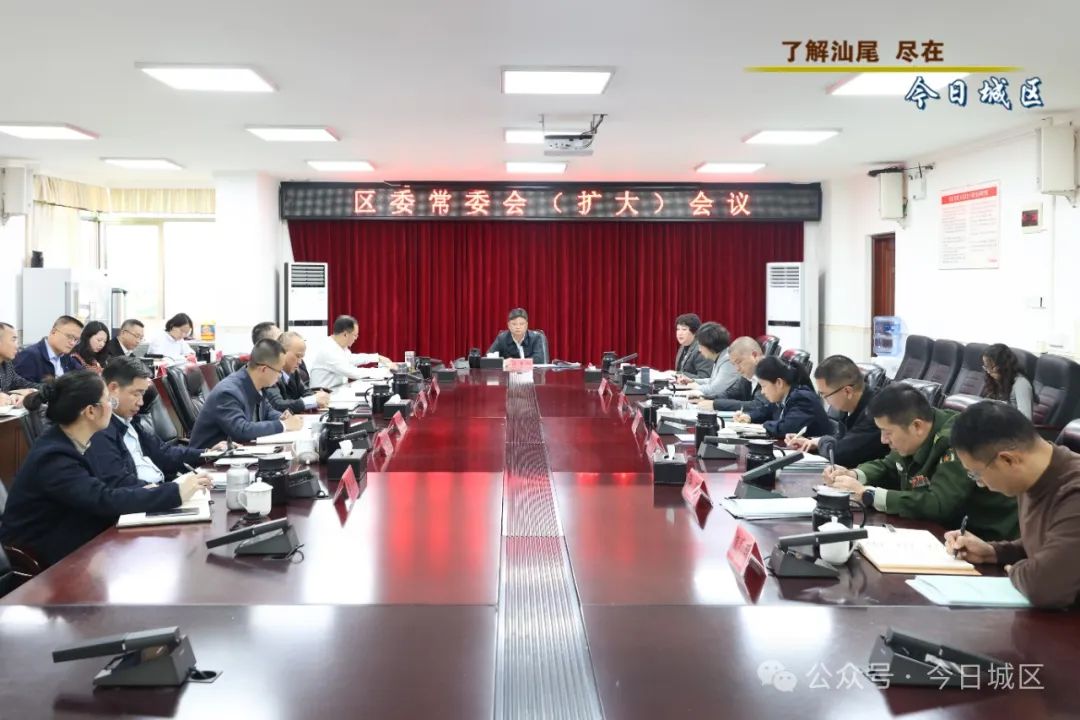 汕尾城区区委常委会召开扩大会议 听取并评议各镇（街道）党（工）委书记和区有关党（  ...